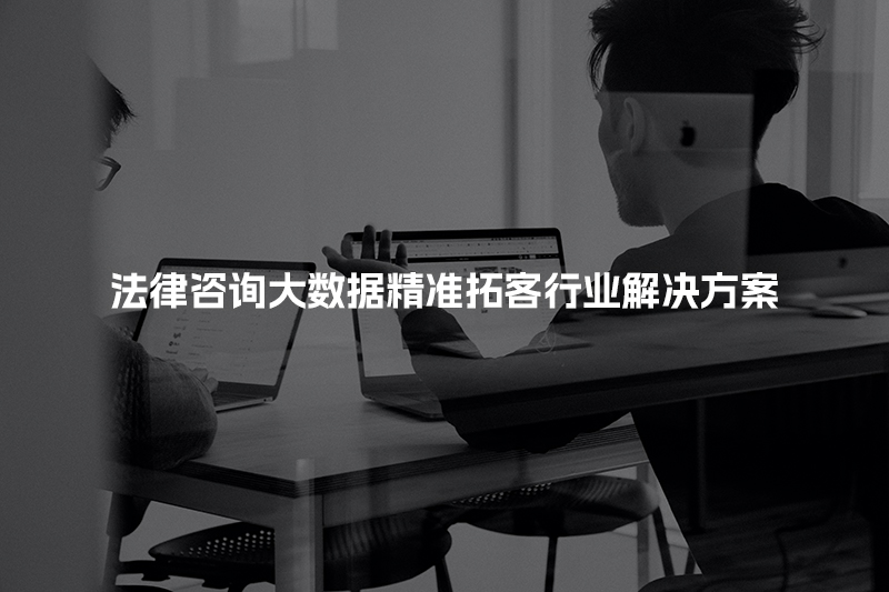 法律咨询大数据精准拓客行业解决方案