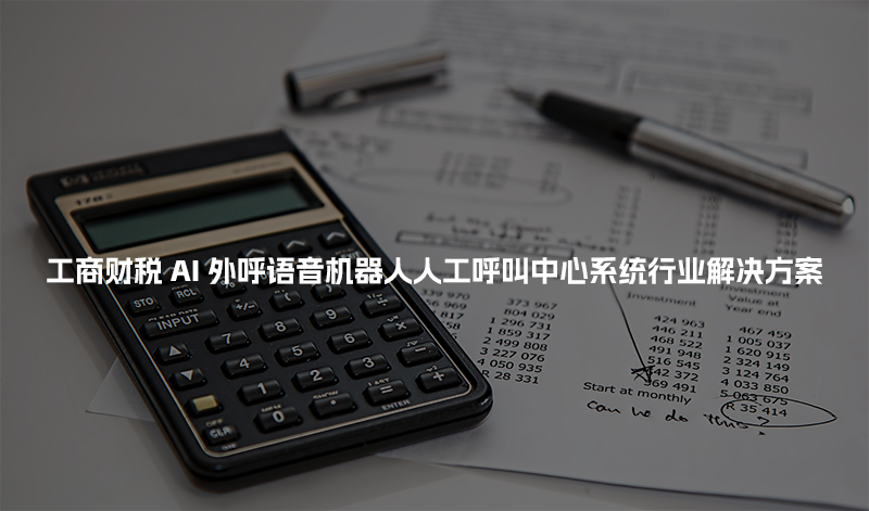 工商财税AI人工智能呼叫系统行业解决方案