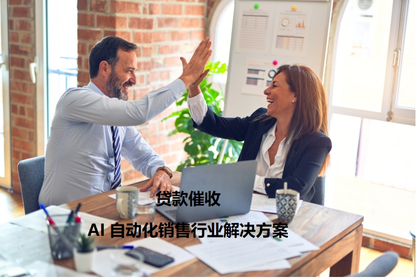 贷款催收AI自动化销售行业解决方案