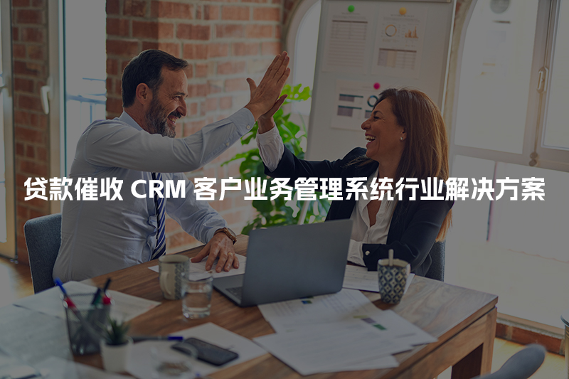 贷款催收CRM客户管理系统行业解决方案