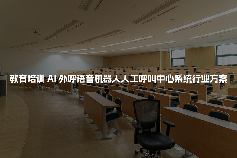 教育培训AI人工智能呼叫系统行业解决方案