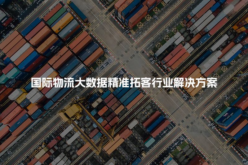 国际物流大数据精准拓客行业解决方案