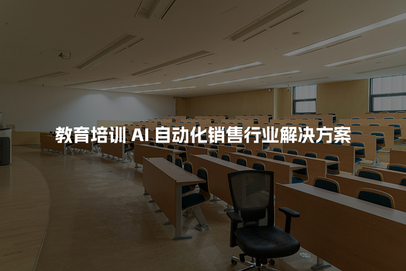 教育培训AI自动化销售行业解决方案