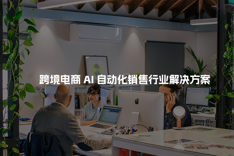 跨境电商AI自动化销售行业解决方案