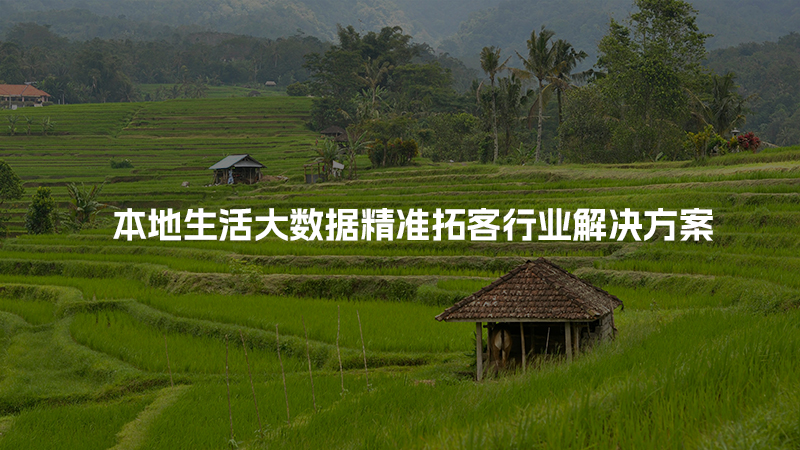 本地生活大数据精准拓客行业解决方案