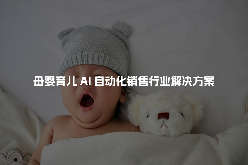 母婴育儿AI自动化销售行业解决方案