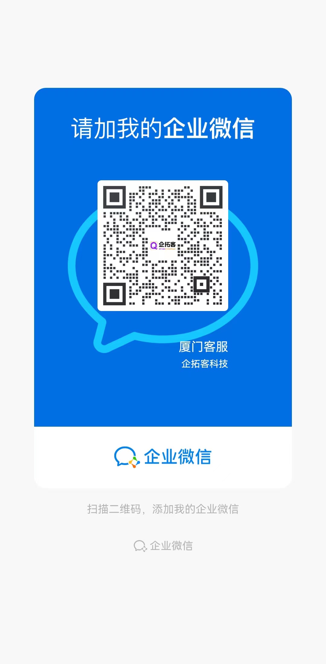 厦门企拓客微信二维码