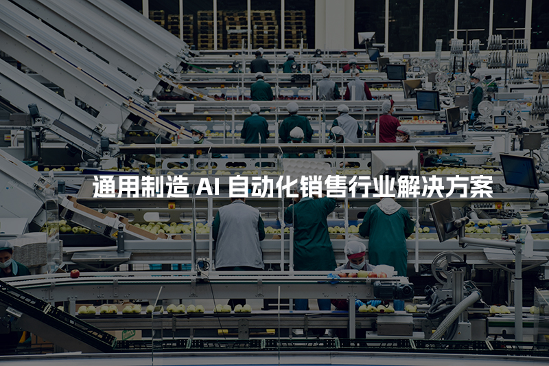 通用制造AI自动化销售行业解决方案