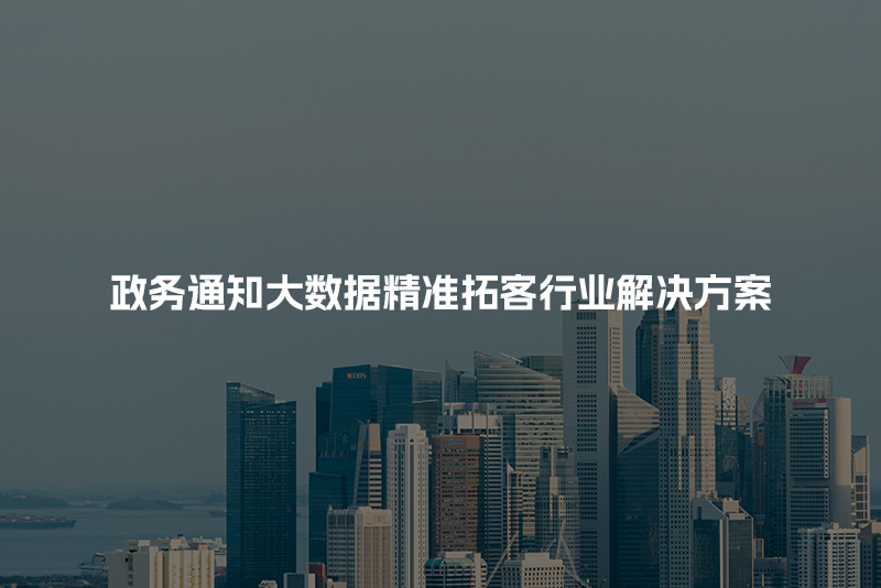 政务通知大数据精准拓客行业解决方案