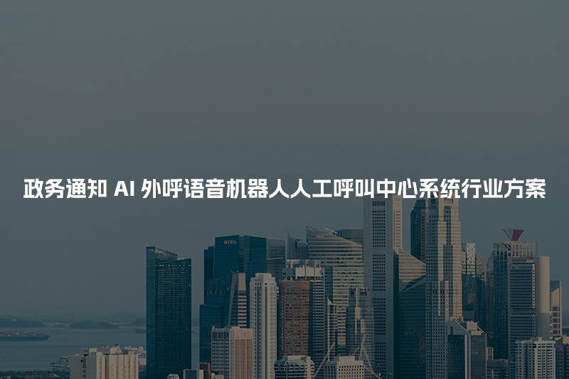 政务通知工商财税AI人工智能呼叫系统行业解决方案