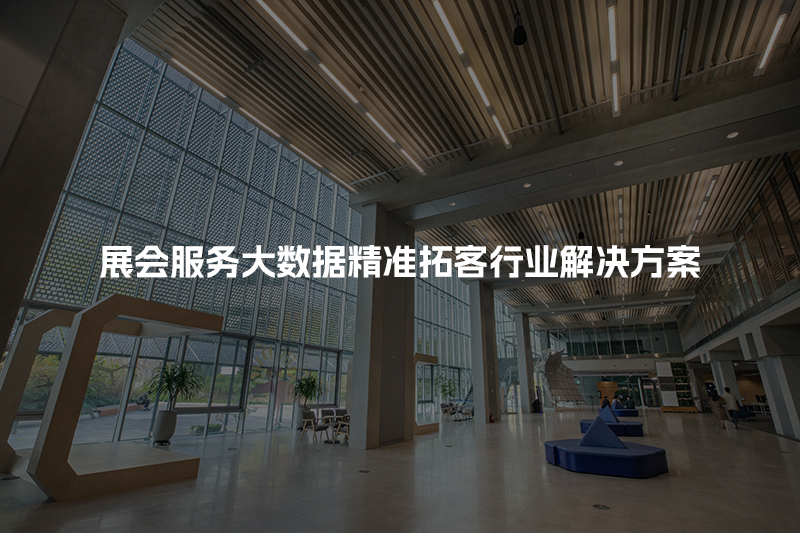 展会服务大数据精准拓客行业解决方案