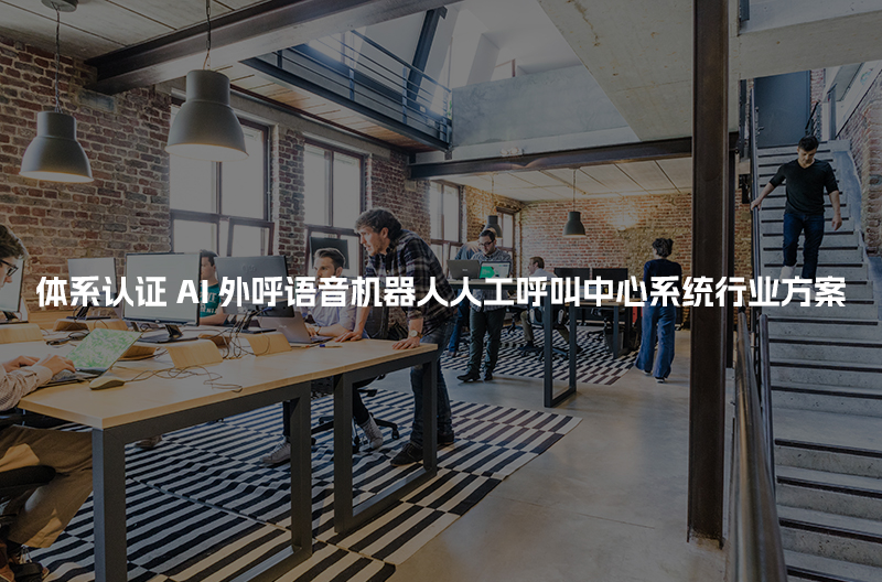体系认证工商财税AI人工智能呼叫系统行业解决方案