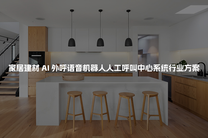 家居建材工商财税AI人工智能呼叫系统行业解决方案