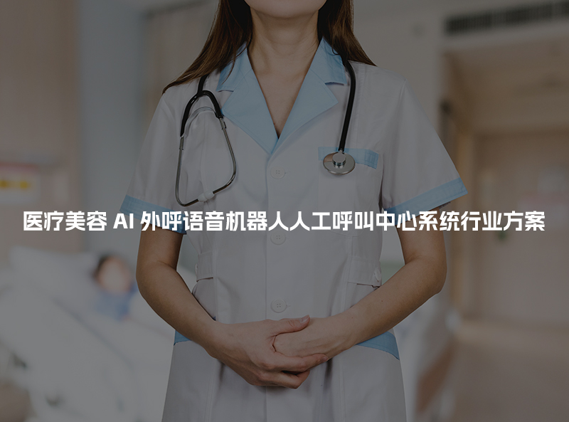 医疗美容工商财税AI人工智能呼叫系统行业解决方案