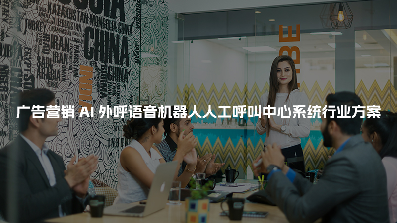 广告营销工商财税AI人工智能呼叫系统行业解决方案