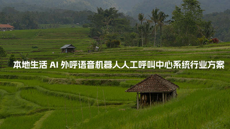 本地生活工商财税AI人工智能呼叫系统行业解决方案