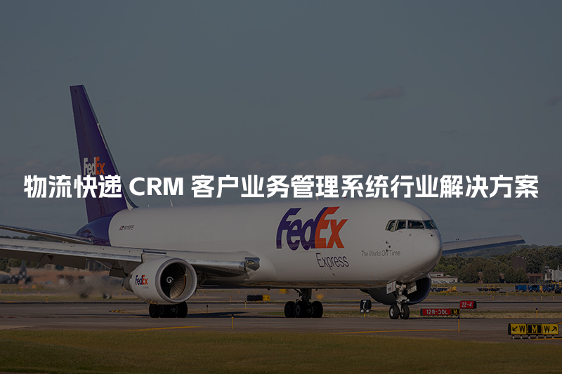 物流快递CRM客户管理系统行业解决方案
