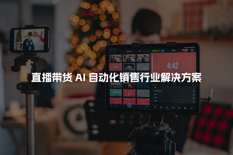 直播带货AI自动化销售行业解决方案