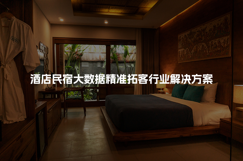 酒店民宿大数据精准拓客行业解决方案