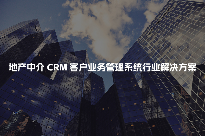 地产中介CRM客户管理系统行业解决方案