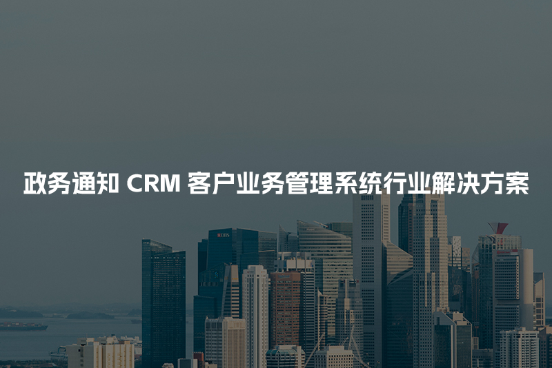 政务通知CRM客户管理系统行业解决方案