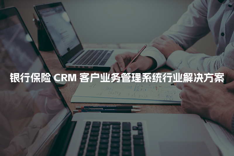银行保险CRM客户管理系统行业解决方案