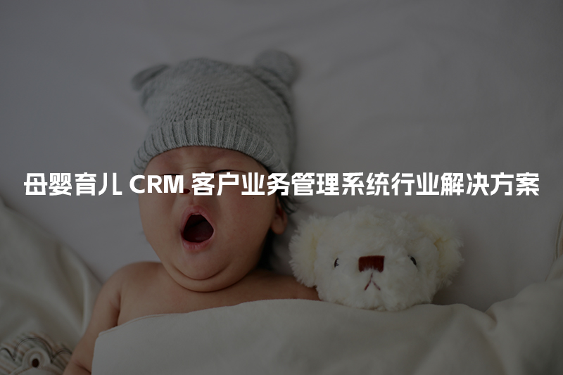 母婴育儿CRM客户管理系统行业解决方案
