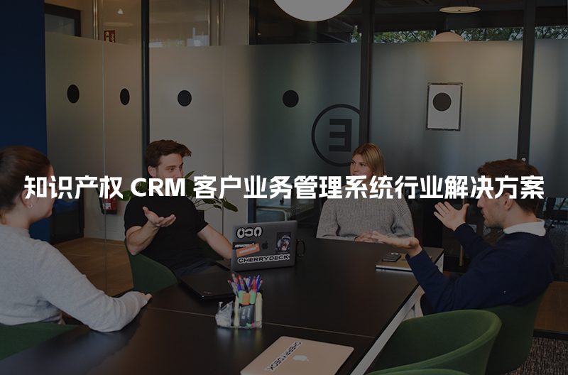 知识产权CRM客户管理系统行业解决方案