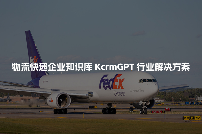 物流快递企业知识库KcrmGPT行业解决方案