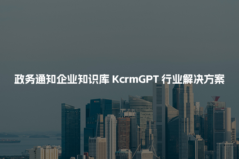 政务通知企业知识库KcrmGPT行业解决方案