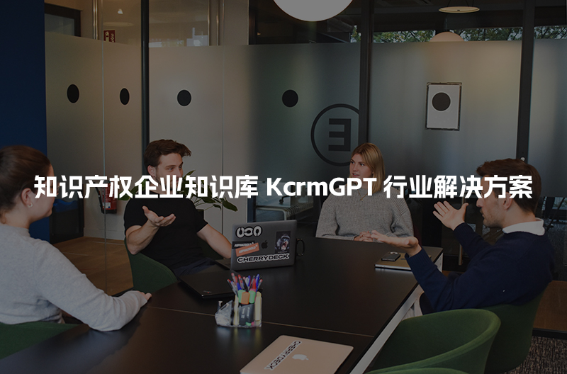 知识产权企业知识库KcrmGPT行业解决方案
