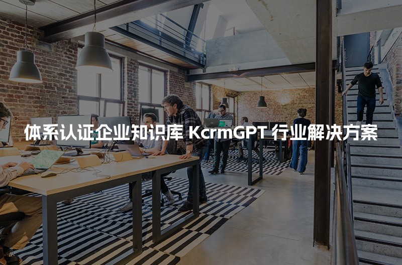 体系认证企业知识库KcrmGPT行业解决方案