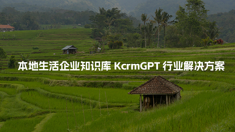 本地生活企业知识库KcrmGPT行业解决方案