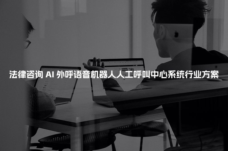法律咨询工商财税AI人工智能呼叫系统行业解决方案