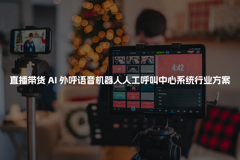 直播带货工商财税AI人工智能呼叫系统行业解决方案