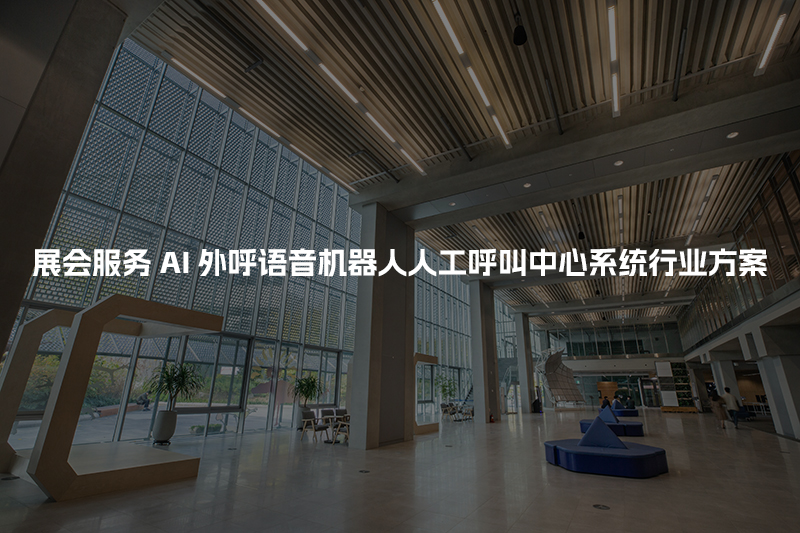 展会服务工商财税AI人工智能呼叫系统行业解决方案