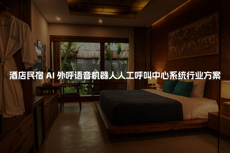 酒店民宿工商财税AI人工智能呼叫系统行业解决方案