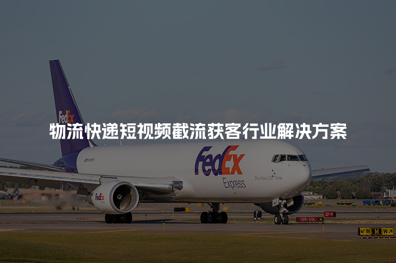 物流快递短视频截流获客行业解决方案