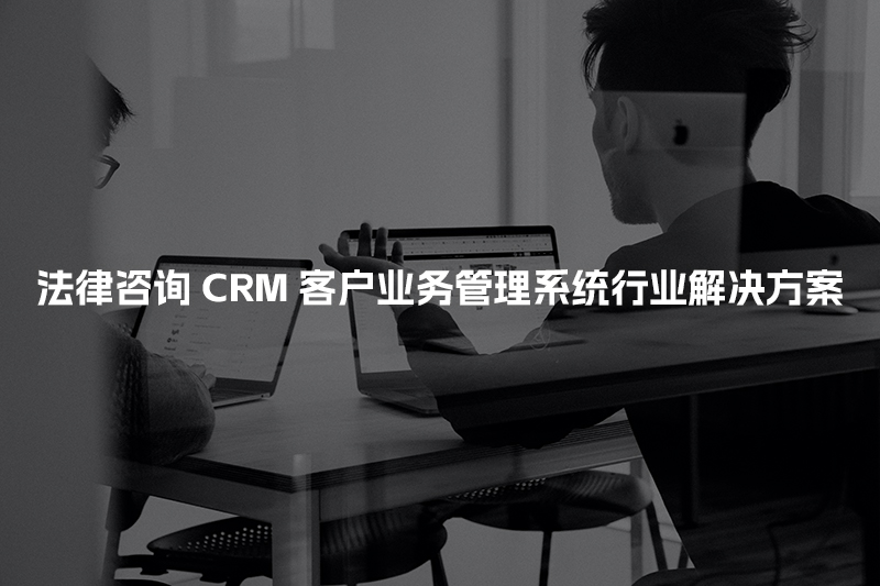 法律咨询CRM客户管理系统行业解决方案