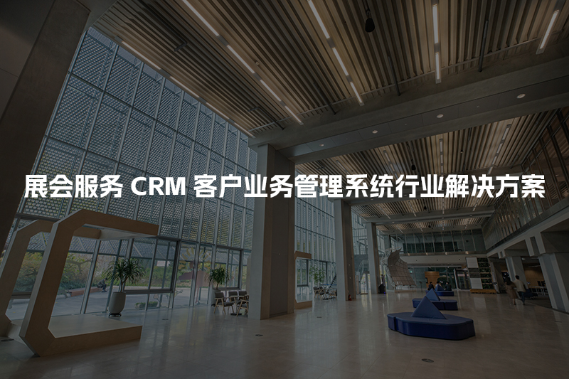 展会服务CRM客户管理系统行业解决方案
