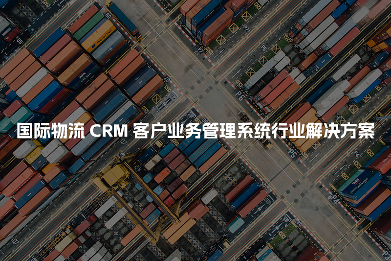 国际物流CRM客户管理系统行业解决方案