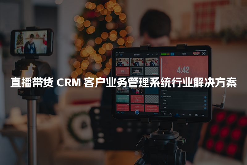 直播带货CRM客户管理系统行业解决方案