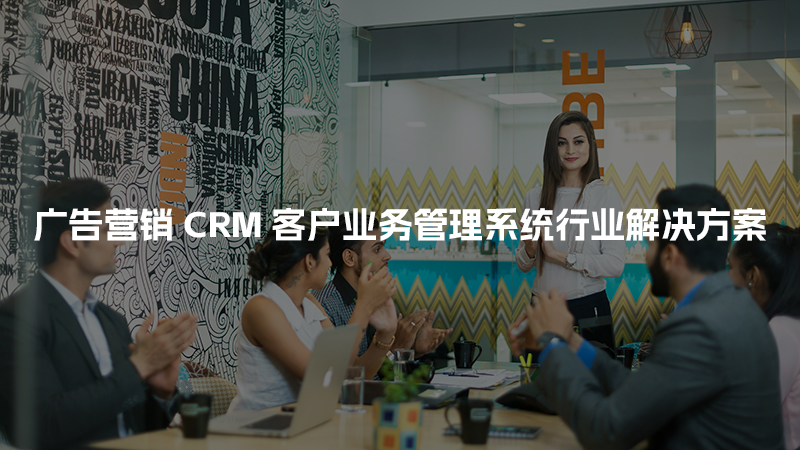 广告营销CRM客户管理系统行业解决方案