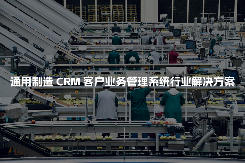 通用制造CRM客户管理系统行业解决方案