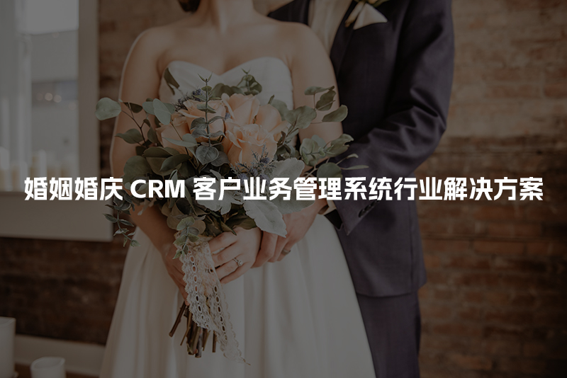 婚姻婚庆CRM客户管理系统行业解决方案