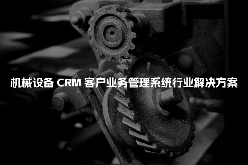 机械设备CRM客户管理系统行业解决方案