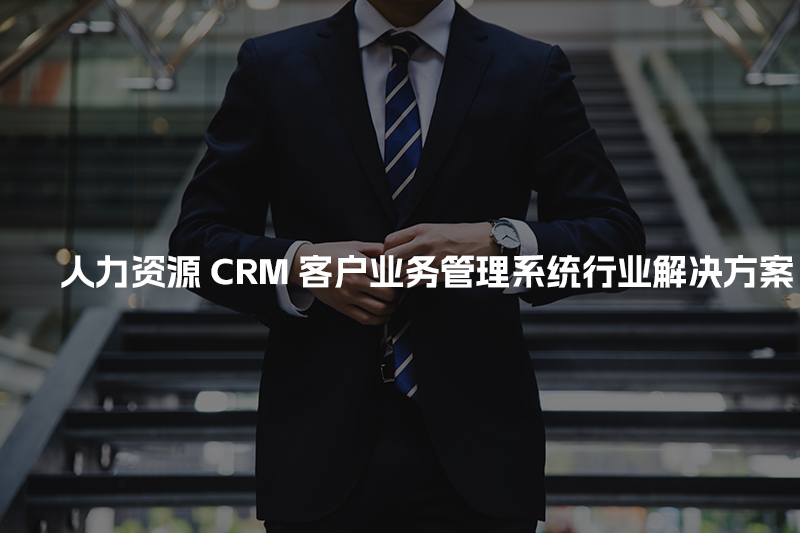 人力资源CRM客户管理系统行业解决方案