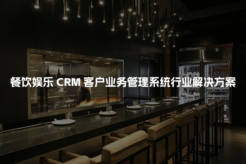 餐饮娱乐CRM客户管理系统行业解决方案