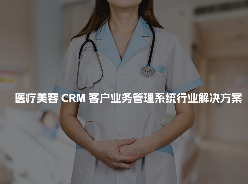 医疗美容CRM客户管理系统行业解决方案