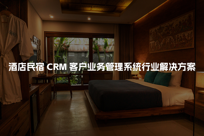 酒店民宿CRM客户管理系统行业解决方案